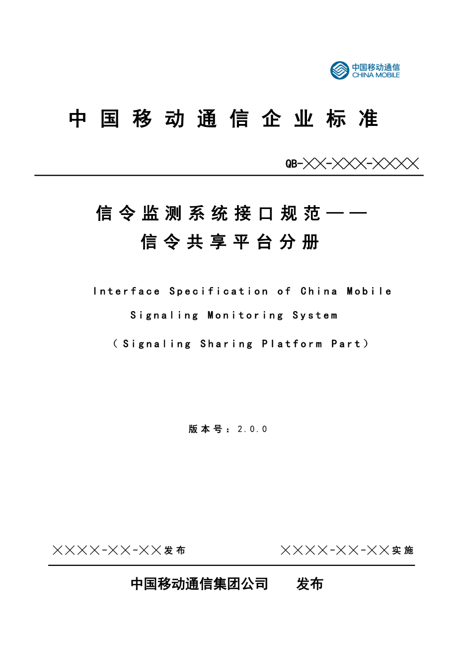 中国移动信令监测系统接口规范信令共享平台分册 v2.0.0.doc_第1页