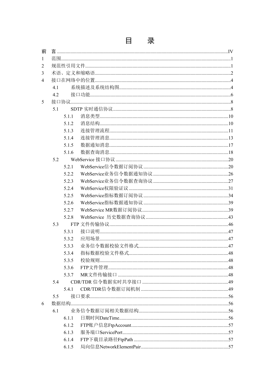 中国移动信令监测系统接口规范信令共享平台分册 v2.0.0.doc_第3页