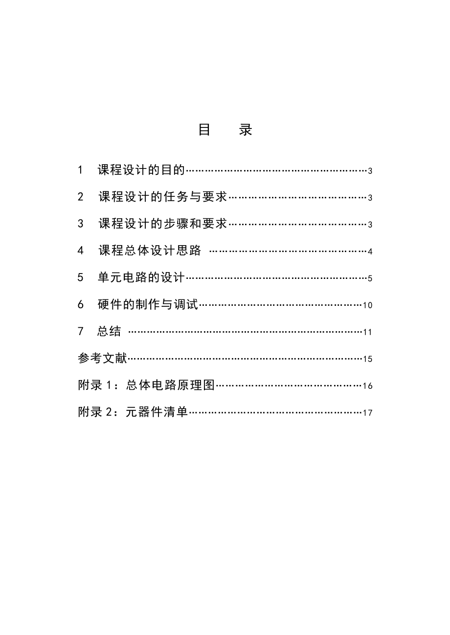 直流稳压电源充电器的设计模拟电子技术论文.doc_第2页