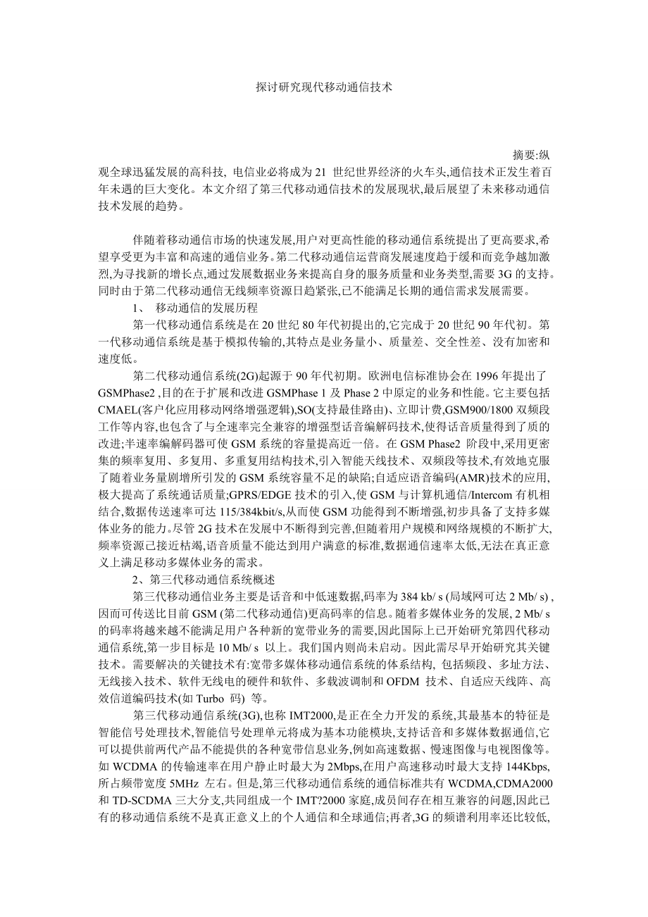 探讨研究现代移动通信技术.doc_第1页