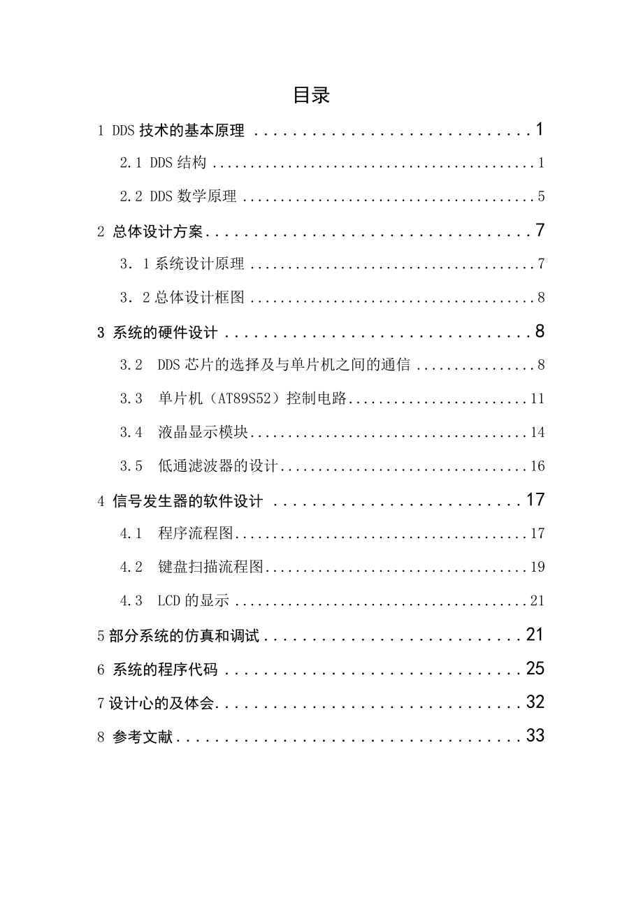 课程设计（论文）基于单片机制作高频DDS信号发生器.doc_第1页