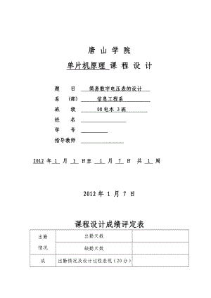 单片机原理课程设计简易数字电压表的设计.doc