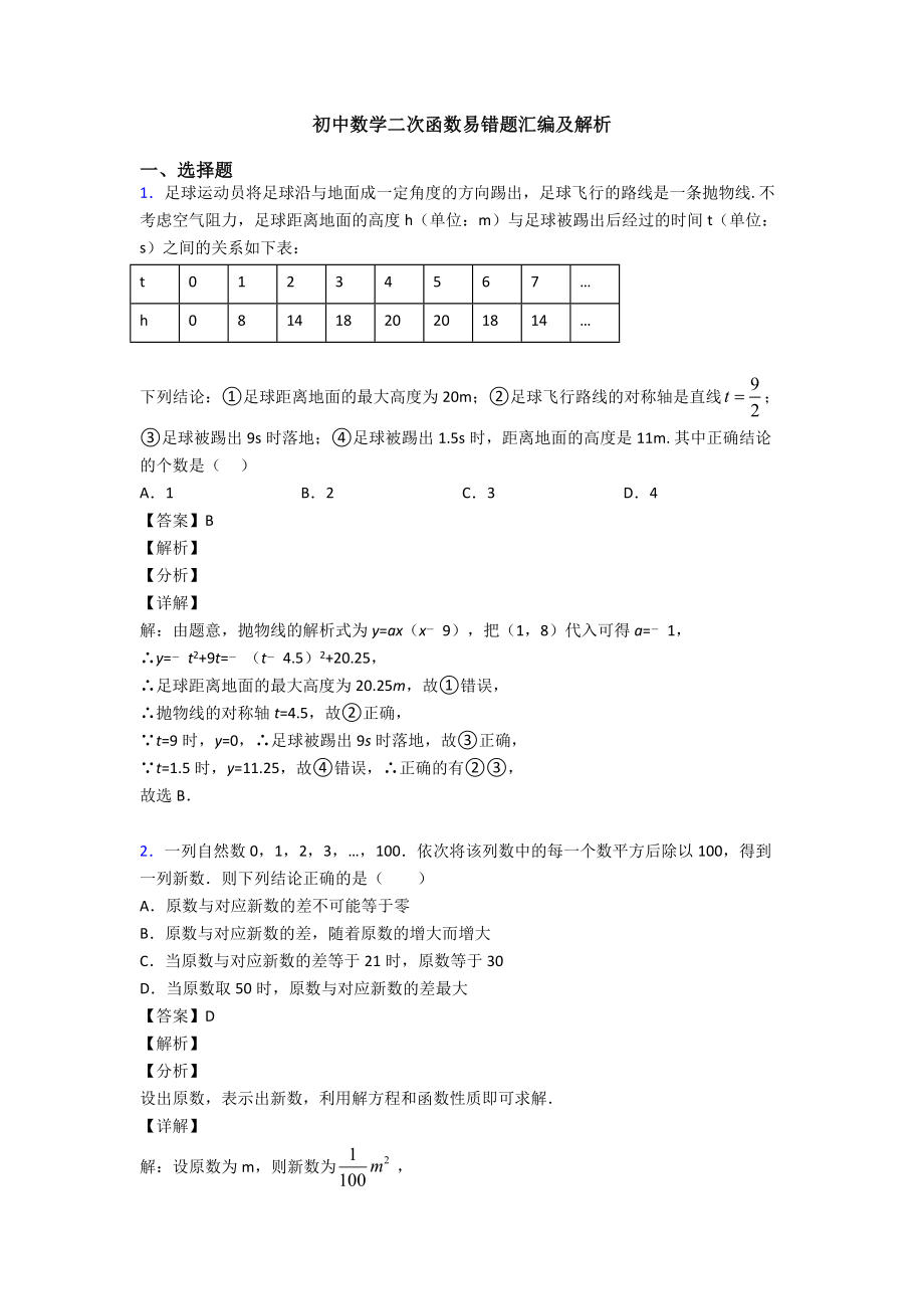 初中数学二次函数易错题汇编及解析.doc_第1页