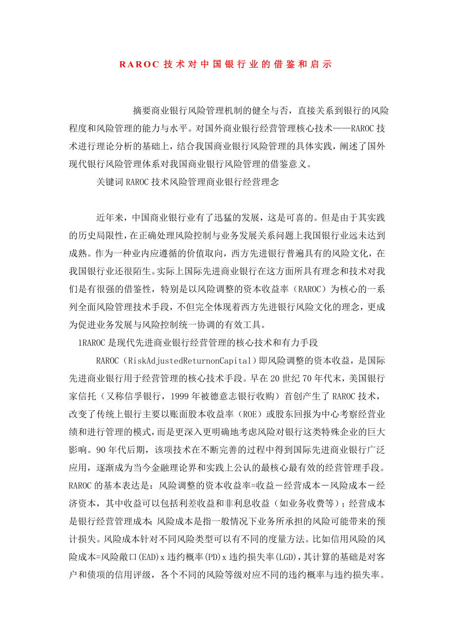 RAROC技术对中国银行业的借鉴和启示.doc_第1页