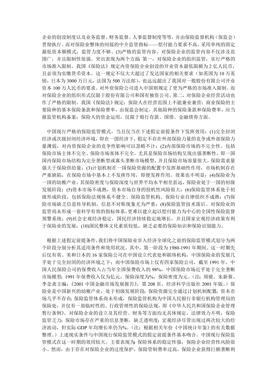 保险论文经济全球化下中国保险监管模式的两难选择.doc_第2页