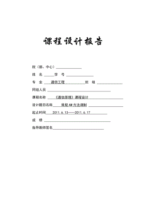 《通信原理》课程设计基于MATLAB的AM信号的调制与解调.doc