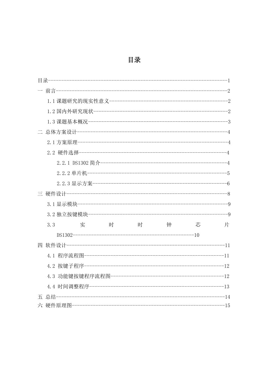 课程设计（论文）基于单片机的LED数码管数字电子钟.doc_第3页