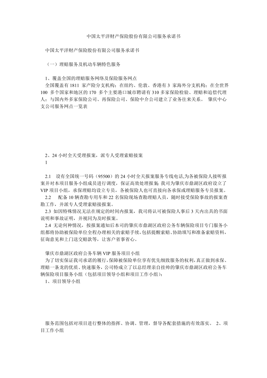 中国太平洋财产保险股份有限公司服务承诺书.doc_第1页