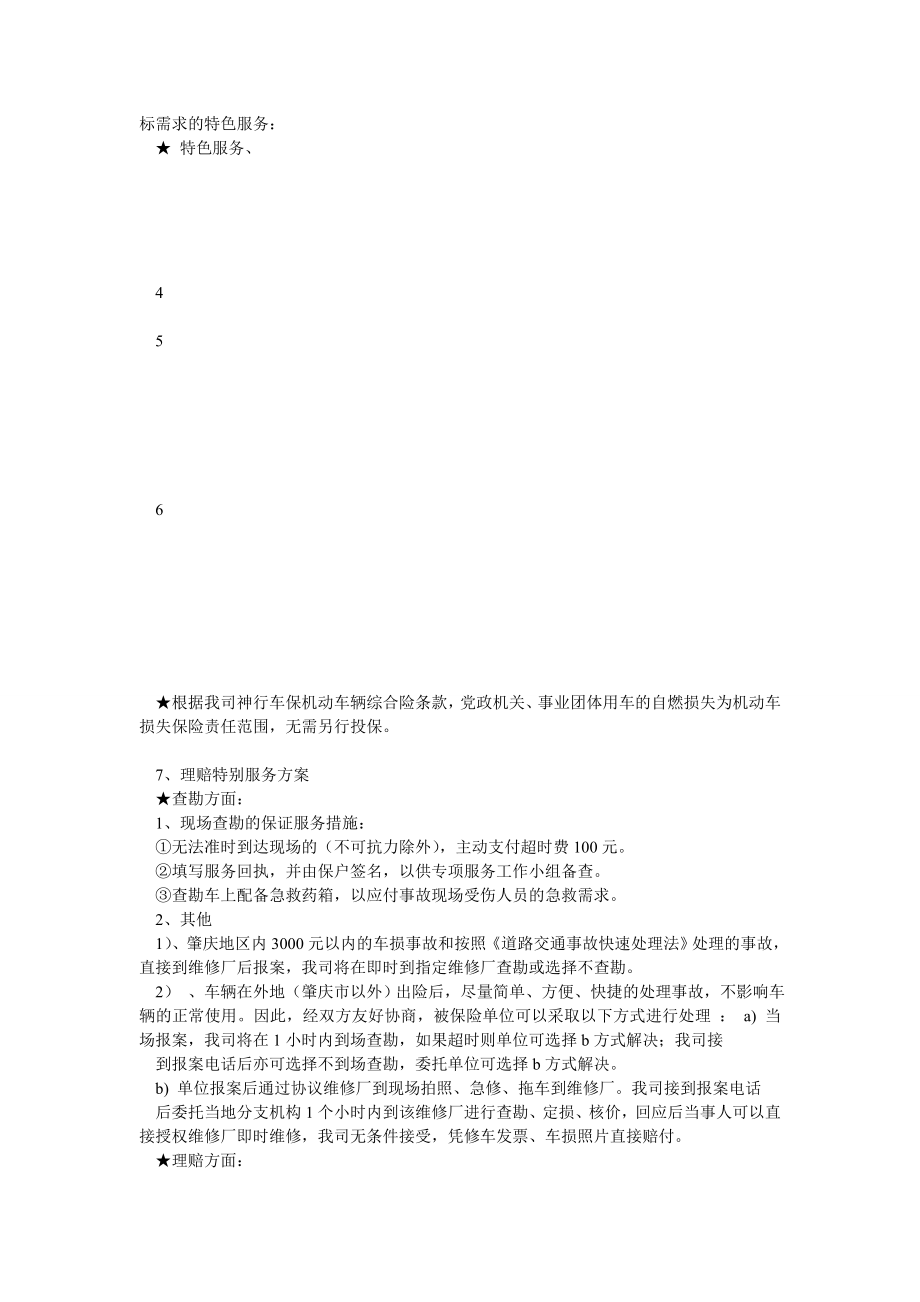 中国太平洋财产保险股份有限公司服务承诺书.doc_第3页