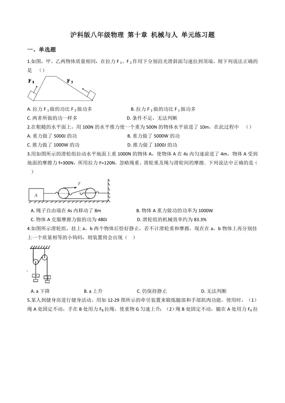 沪科版八年级物理-第十章-机械与人-单元练习题.docx_第1页