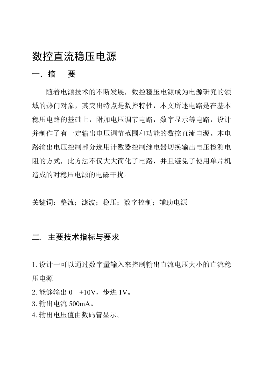 《数字逻辑》课程设计数控直流稳压电源.doc_第2页