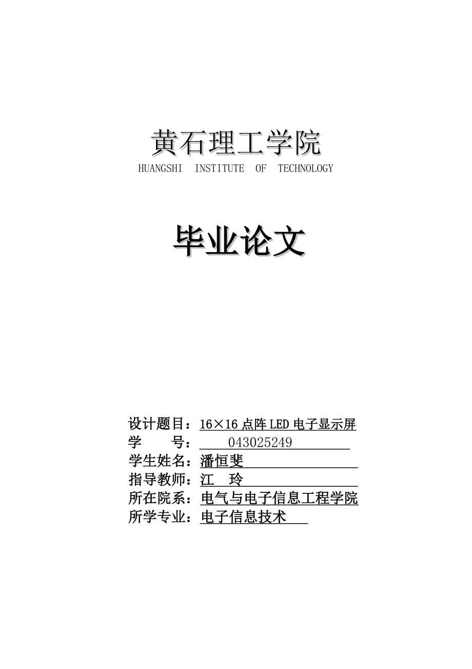 16×16点阵LED电子显示屏设计(单片机论文).doc_第1页