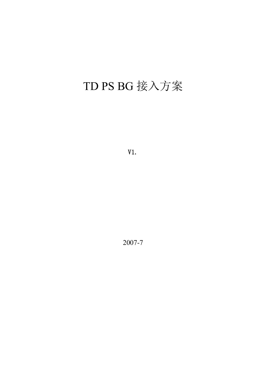 中国移动TDPSBG接入方案.doc_第1页