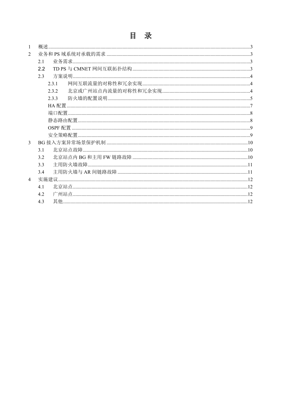 中国移动TDPSBG接入方案.doc_第2页