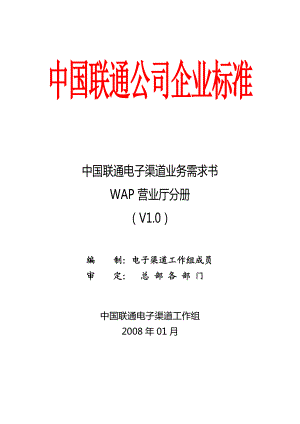 中国联通电子渠道业务需求书 WAP营业厅分册.doc