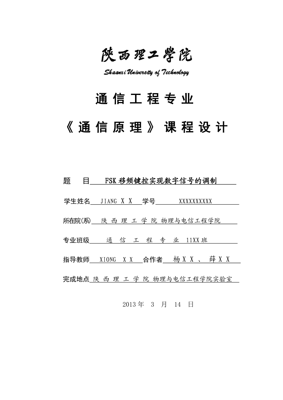 通信原理课程设计FSK移频键控实现数字信号的调制.doc_第1页