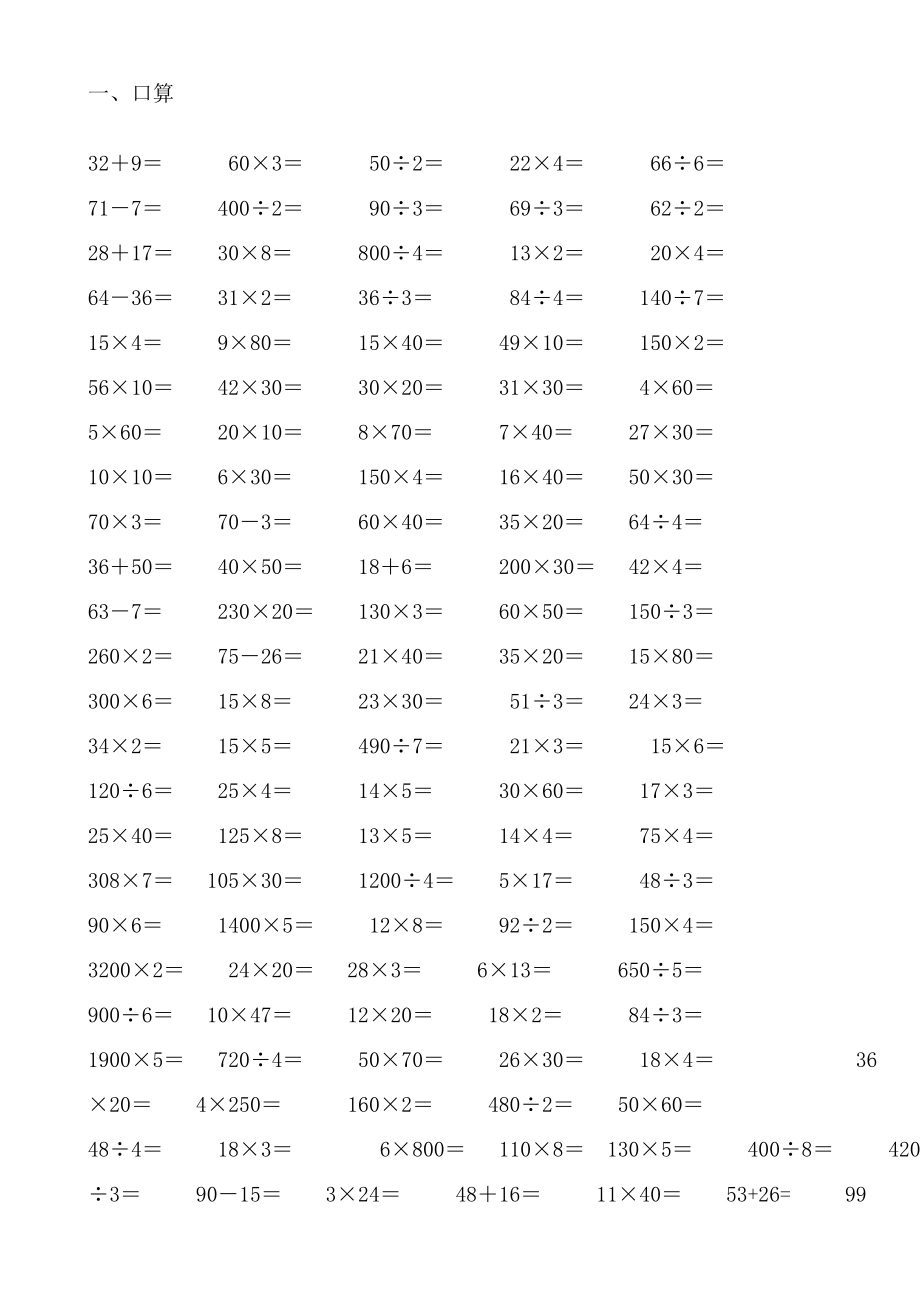 新人教版小学三年级数学下册计算与专项练习题集锦.doc_第1页