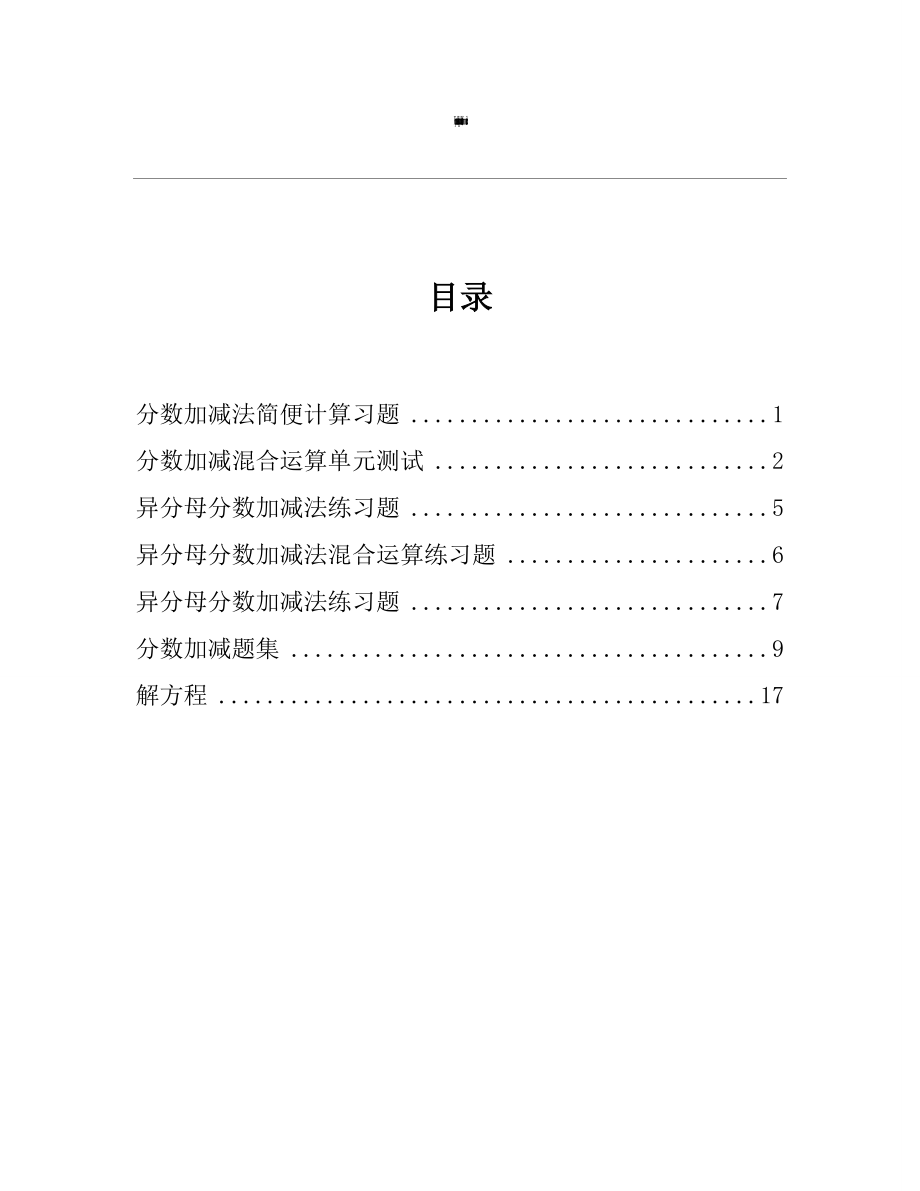 分数加减混和运算及简便运算题.doc_第1页