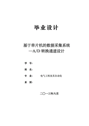 基于单片机的数据采集系统ad转换通道设计.doc