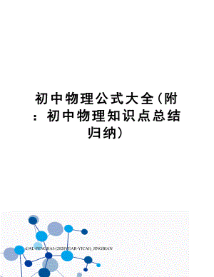 初中物理公式大全(附：初中物理知识点总结归纳).doc