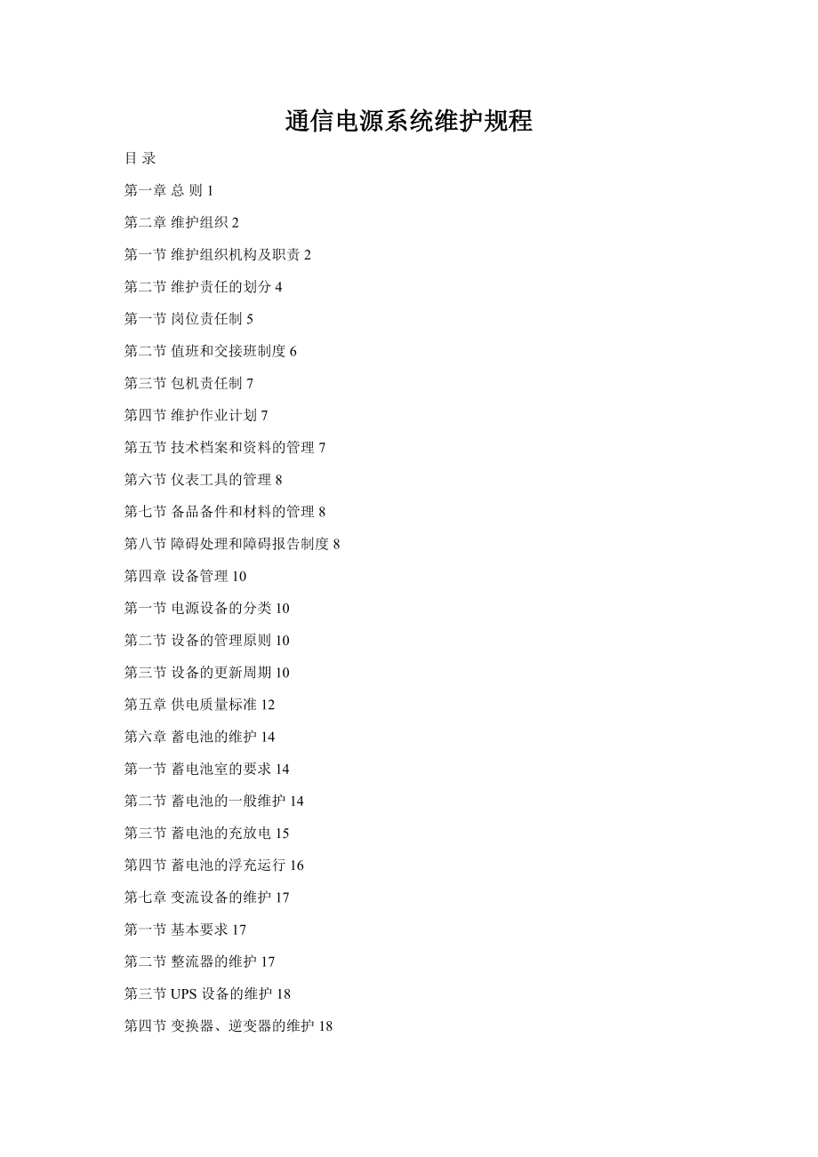 通信电源系统维护规程.doc_第1页