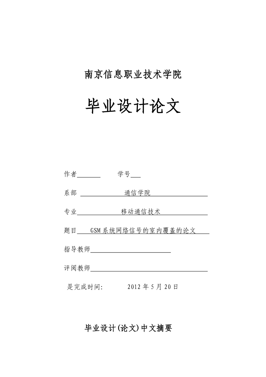 毕业设计（论文）GSM系统网络信号的室内覆盖的设计.doc_第1页