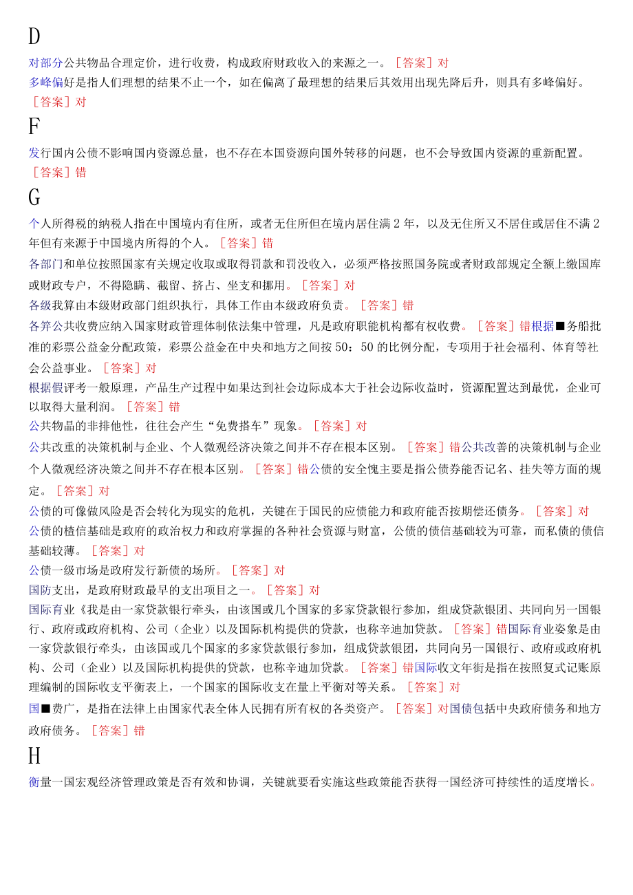 国开电大本科《政府经济学》期末考试判断题库.docx_第2页