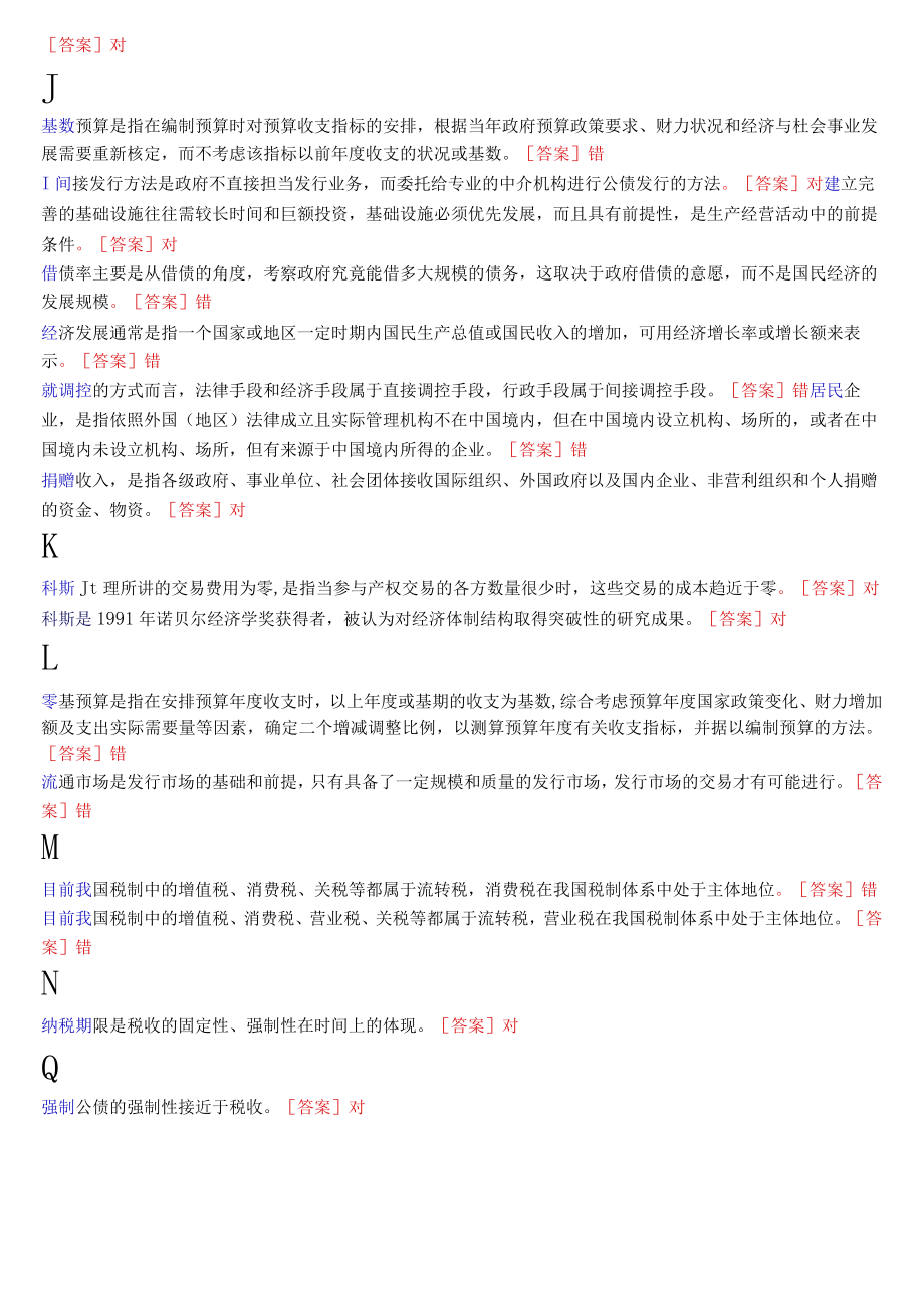 国开电大本科《政府经济学》期末考试判断题库.docx_第3页