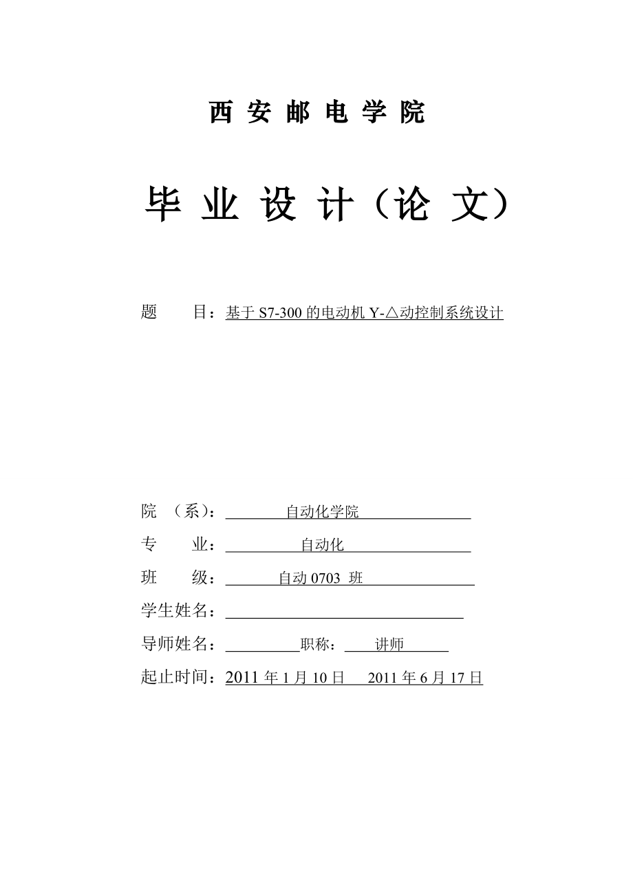 电气自动化毕业论文基于S7300的电动机Y△动控制系统设计.doc_第1页