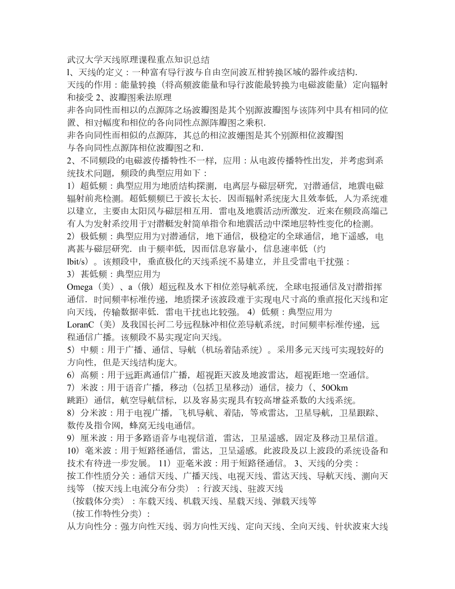 武汉大学天线原理课程重点知识总结.doc_第1页