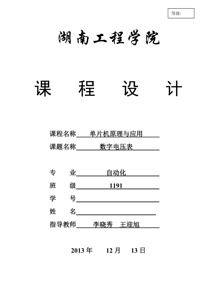 单片机原理与应用数字电压表课程设计.doc_第1页