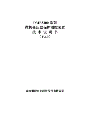 DMP3300系列微机变压器保护测控装置技术说明书（V2.0）.doc