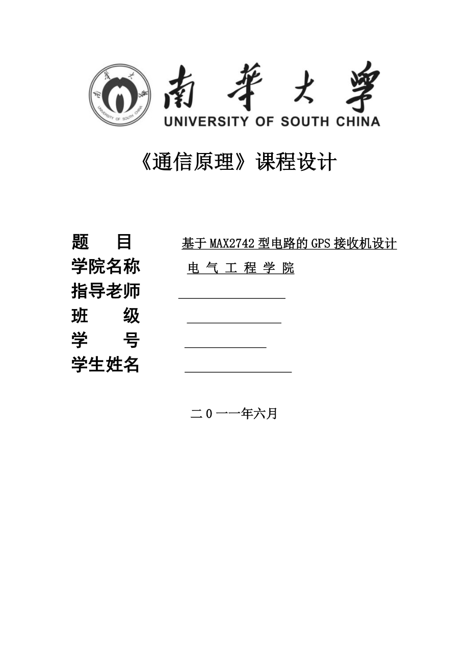 《通信原理》课程设计基于MAX2742型电路的GPS接收机设计 .doc_第1页