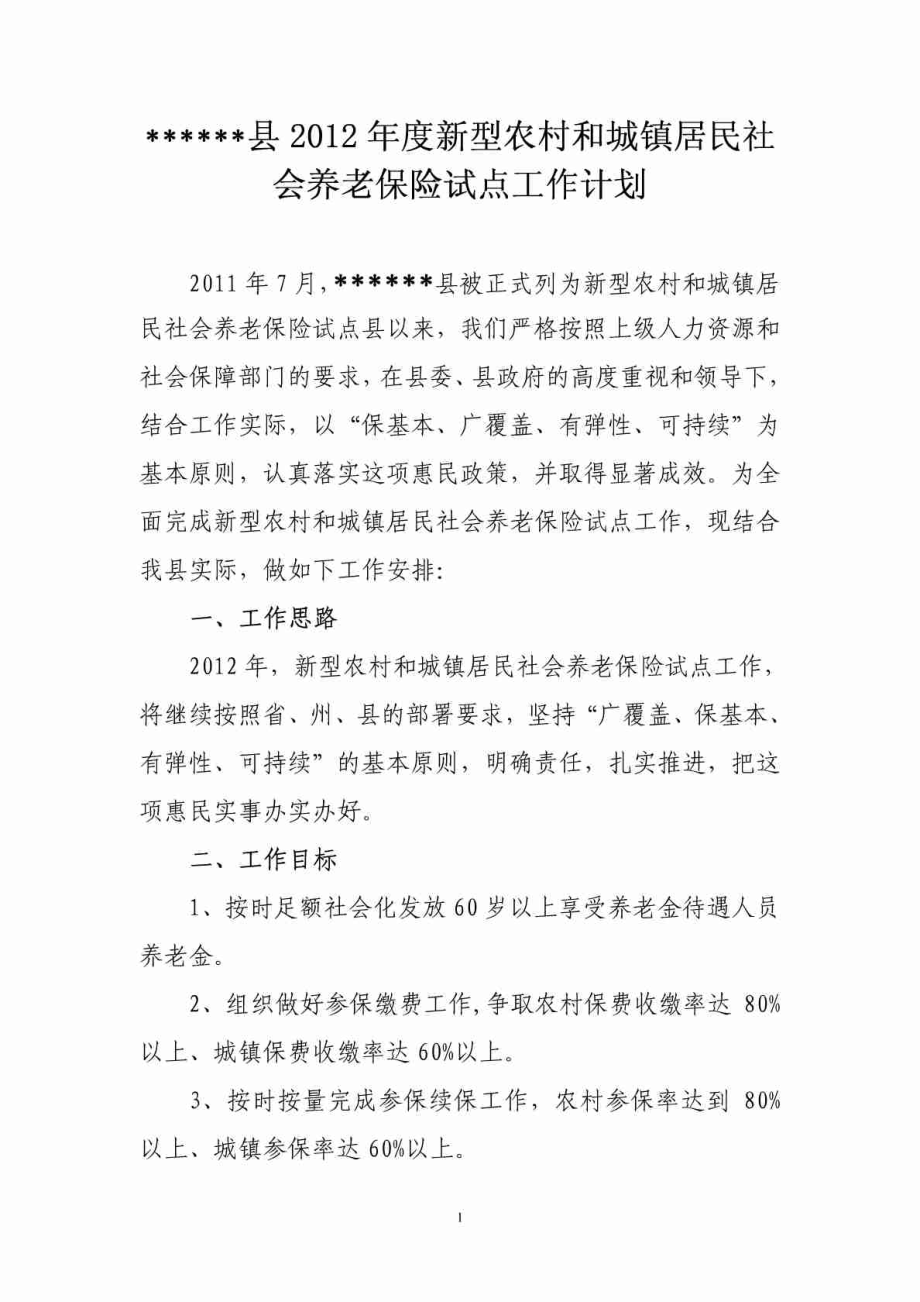 县新型农村和城镇居民社会养老保险试点工作计划.doc_第1页