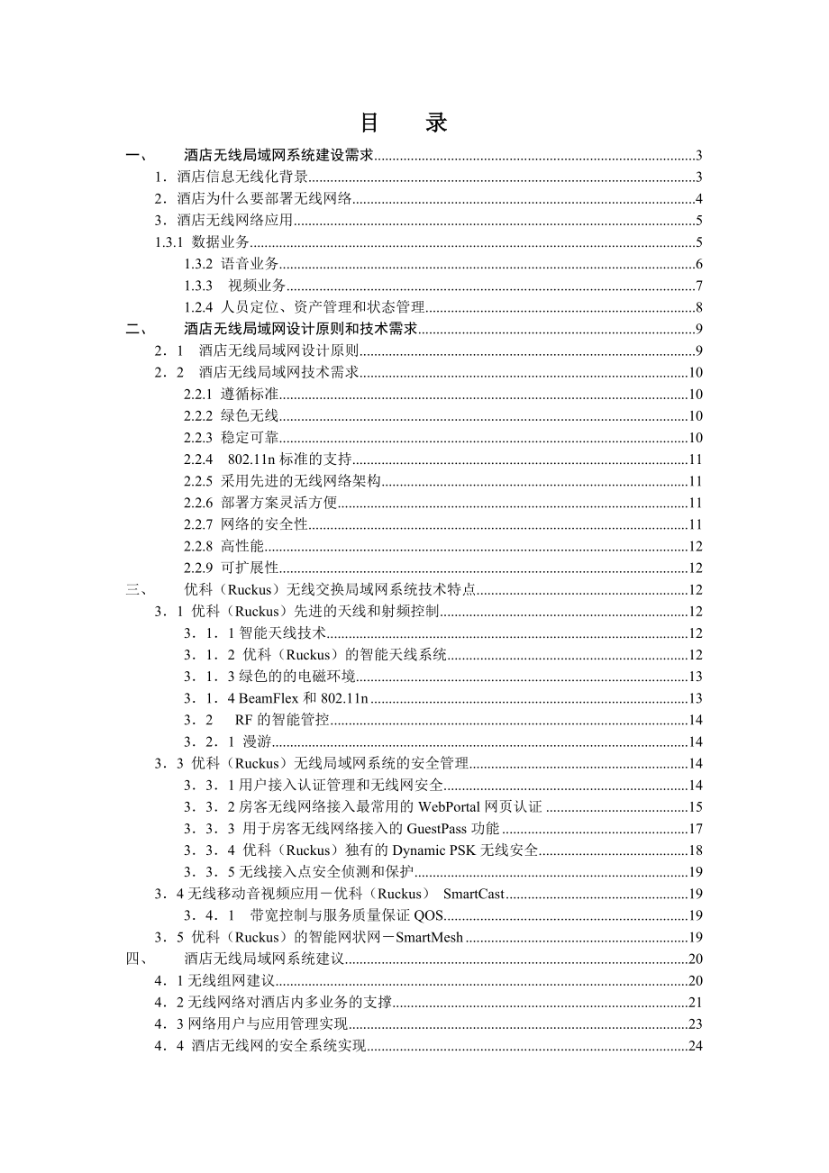 ruckus酒店无线局域网技术解决方案建议书.doc_第2页