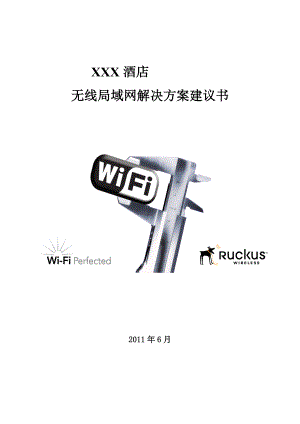 ruckus酒店无线局域网技术解决方案建议书.doc