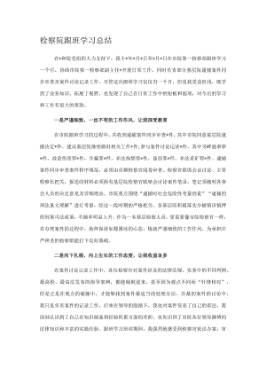 检察院跟班学习总结.docx