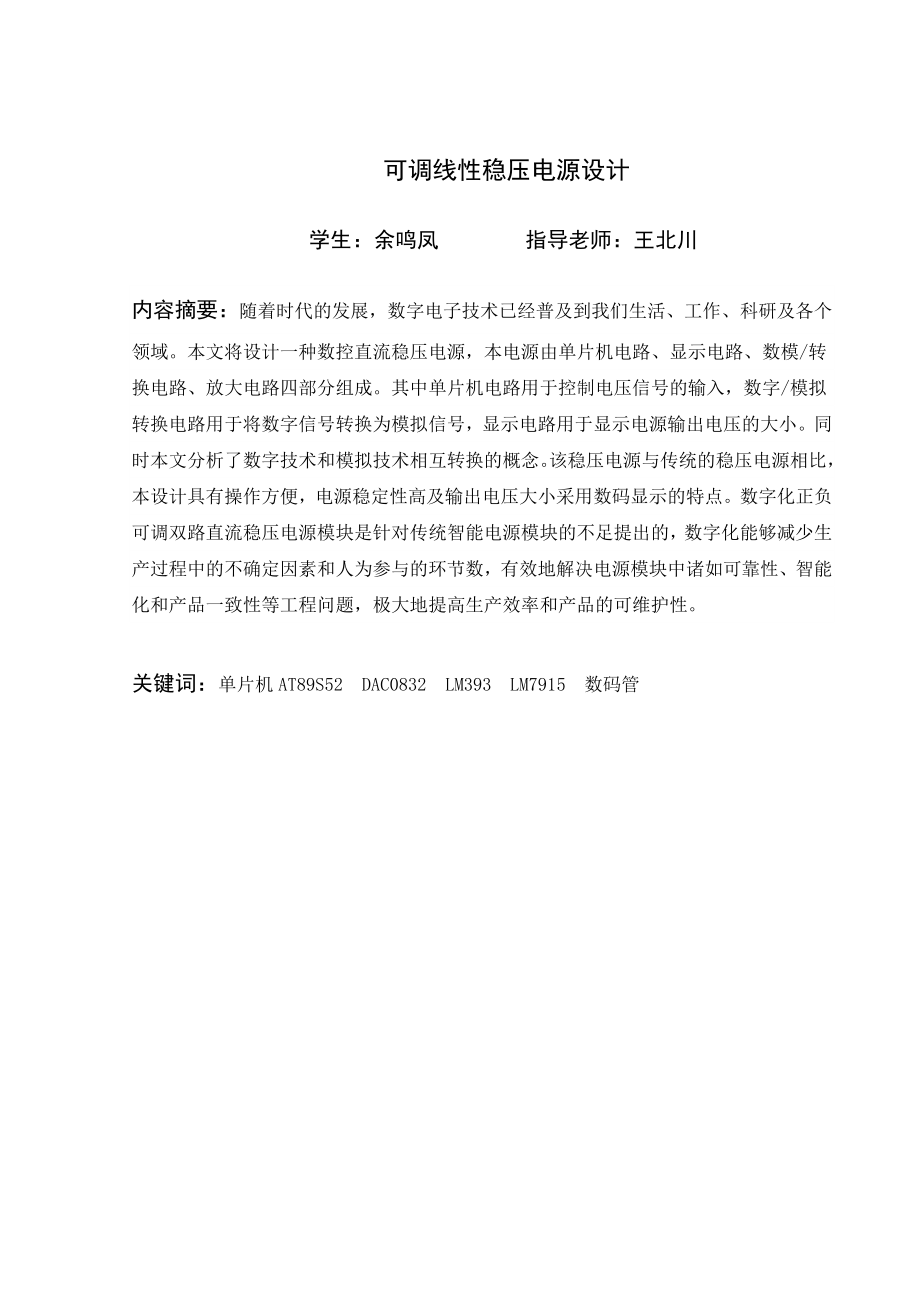 可调线性稳压电源设计 毕业设计.doc_第2页