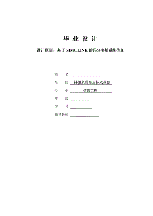 基于SIMULINK的码分多址系统仿真.doc