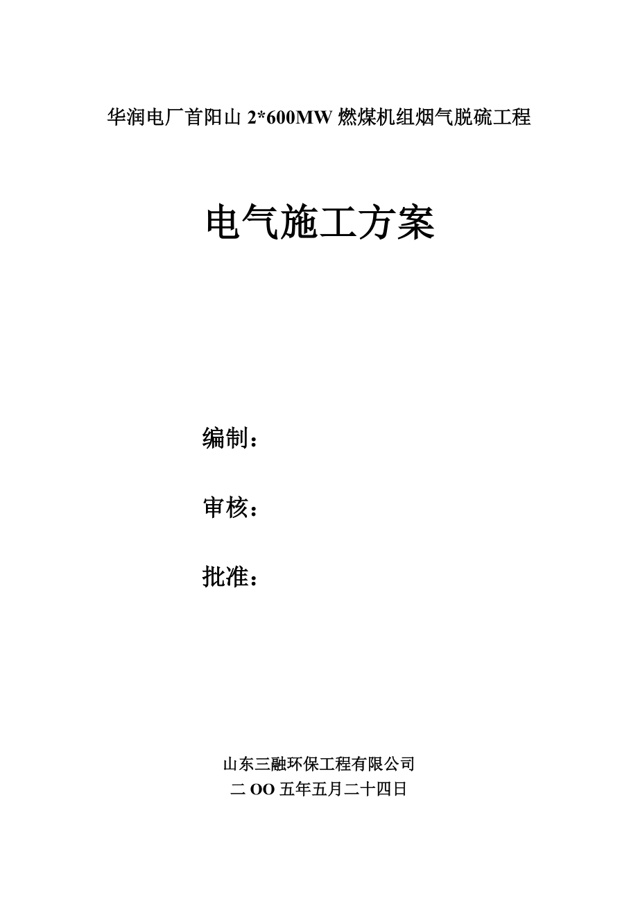 XX电厂60W机组脱硫电气、仪表施工方案.doc_第1页