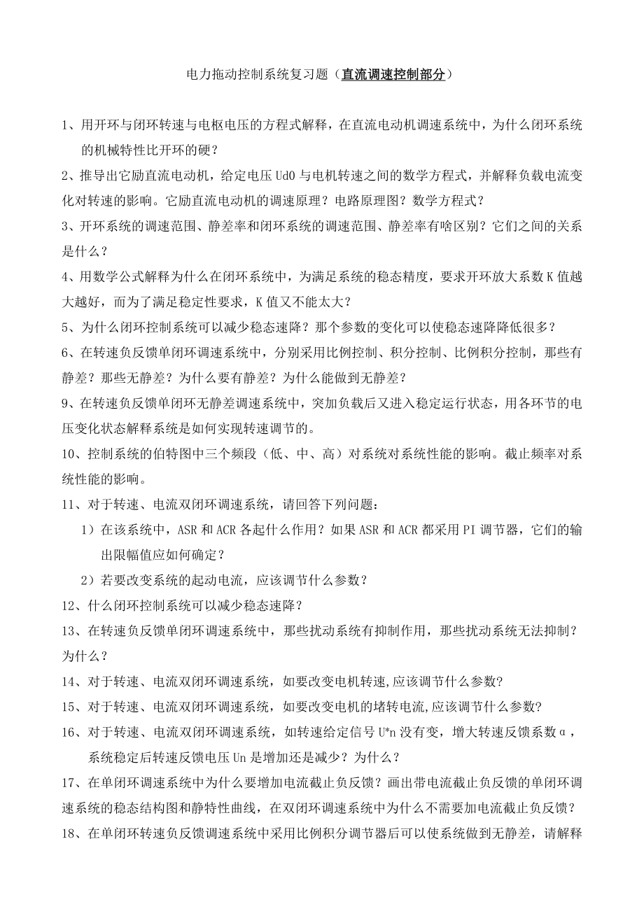 电力拖动自控系统总复习题.doc_第1页