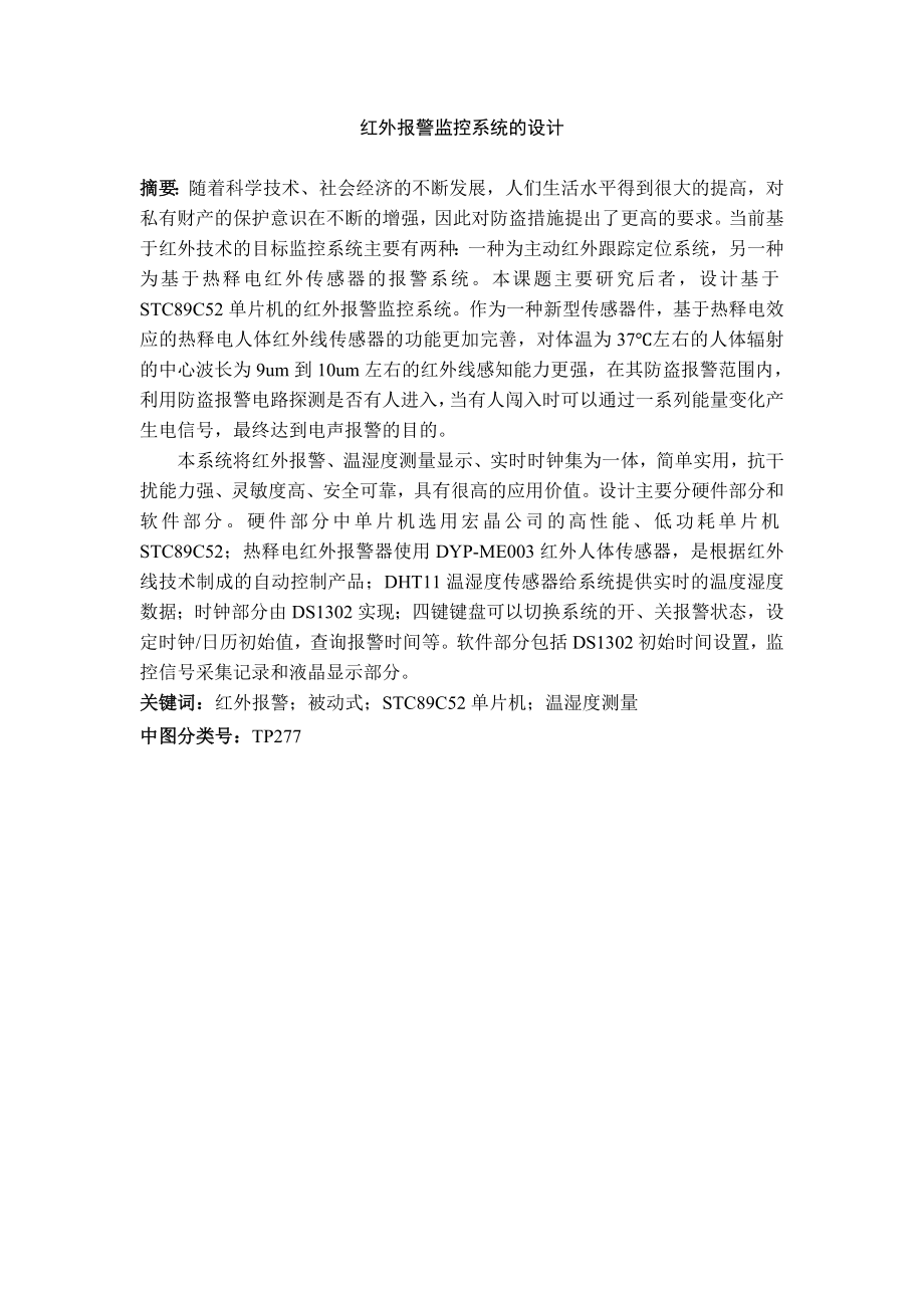 红外报警监控系统的设计毕业论文.doc_第1页