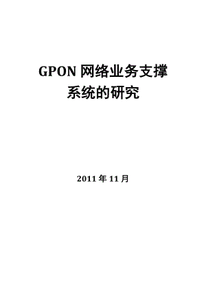 GPON网络业务支撑系统的研究.doc