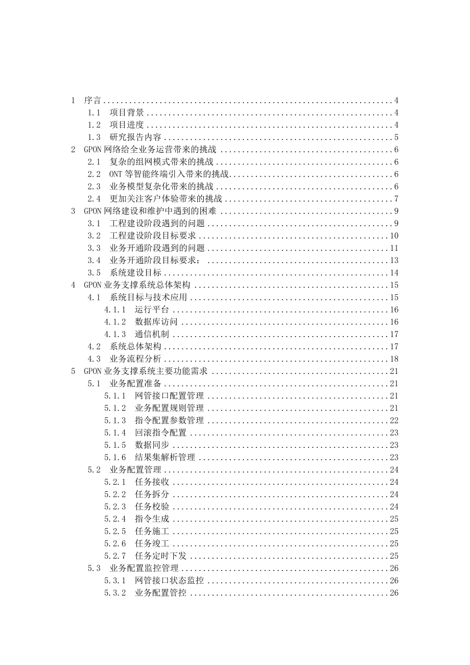 GPON网络业务支撑系统的研究.doc_第2页