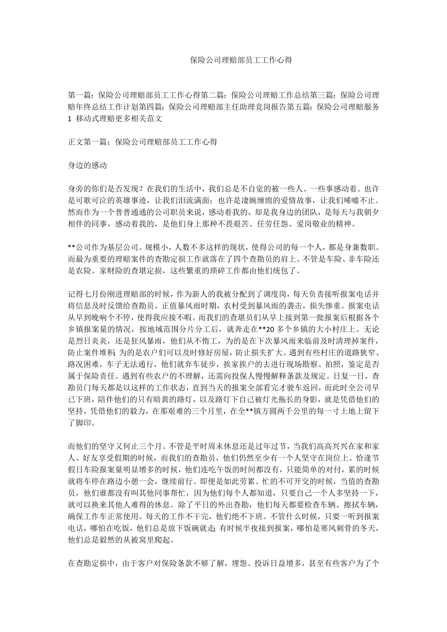 保险公司理赔部员工工作心得.doc_第1页