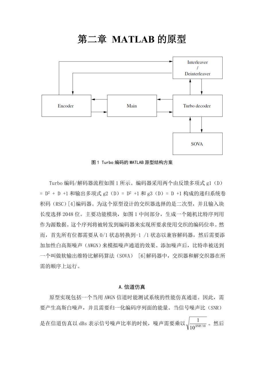 基于硬件加速的NIOSIITurbo解码器实现外文翻译.doc_第3页