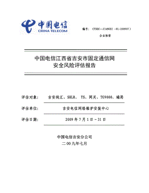 中国电信吉安分公司固定通信网安全风险评估报告.doc