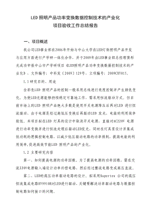 LED照明产品功率变换数据控制技术的产业化.doc