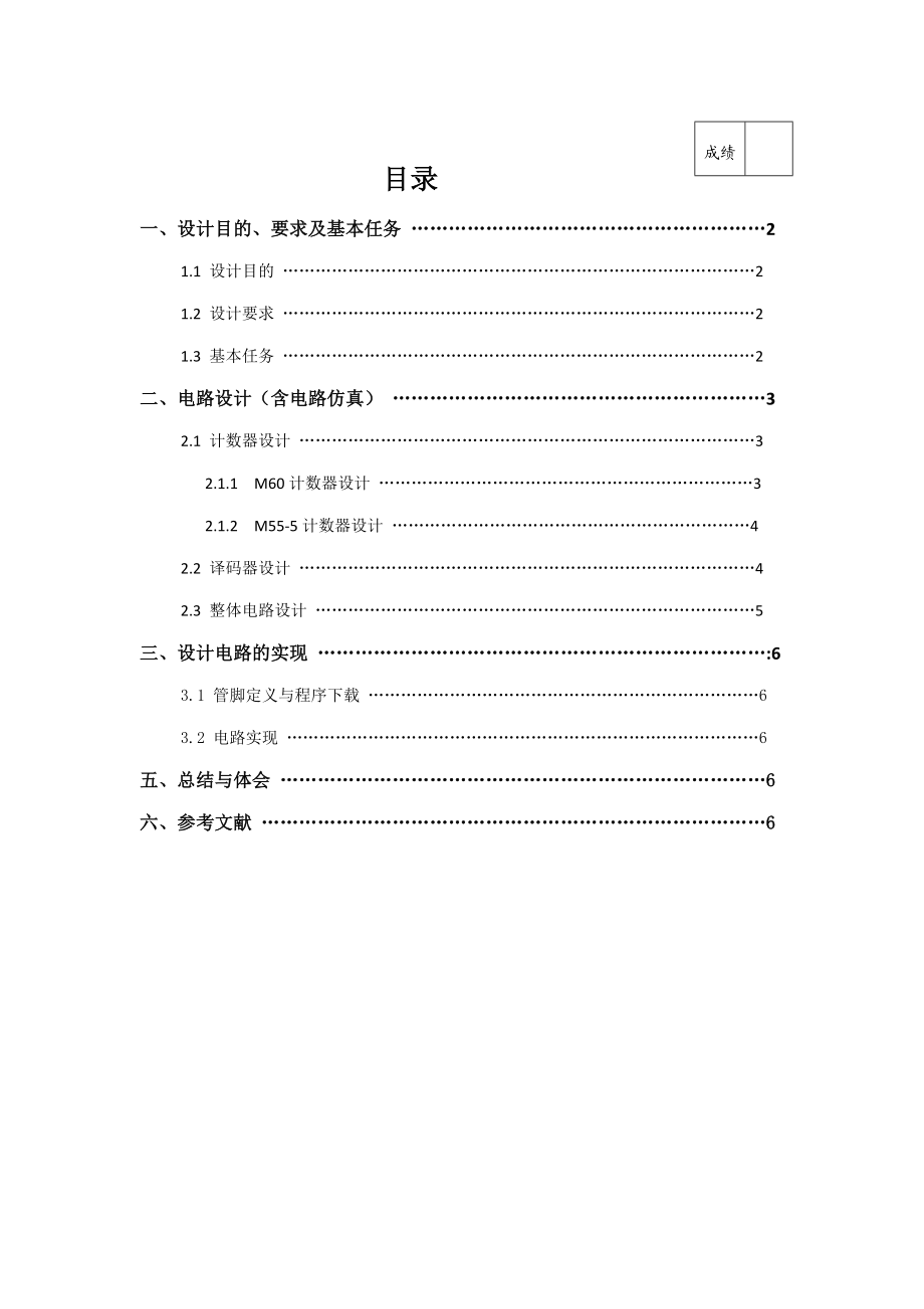 数电课程设计简易交通信号灯.doc_第1页