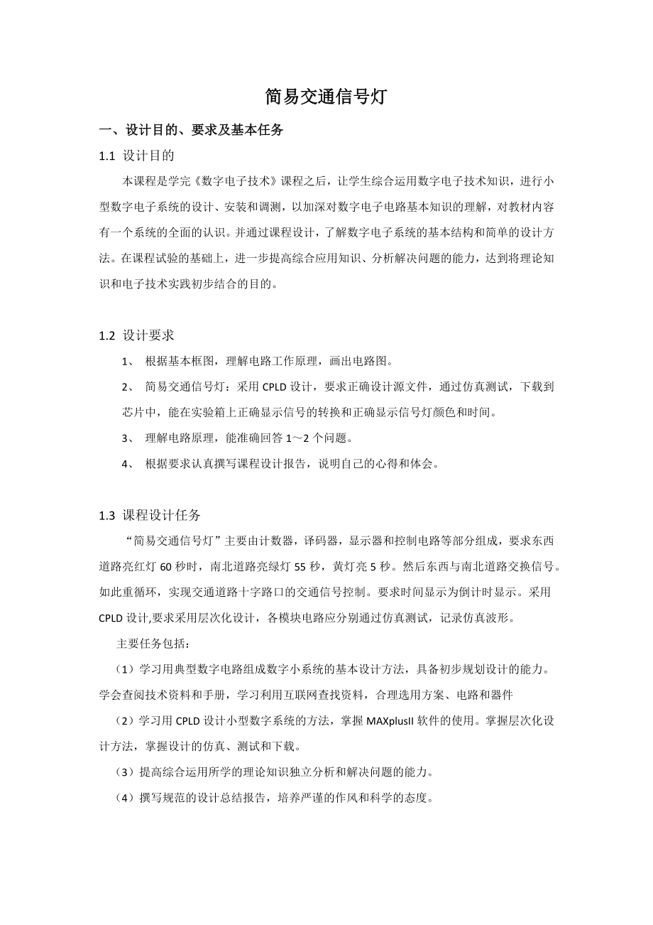 数电课程设计简易交通信号灯.doc_第2页